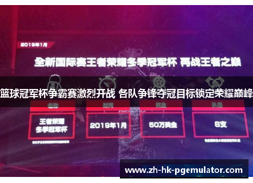 篮球冠军杯争霸赛激烈开战 各队争锋夺冠目标锁定荣耀巅峰