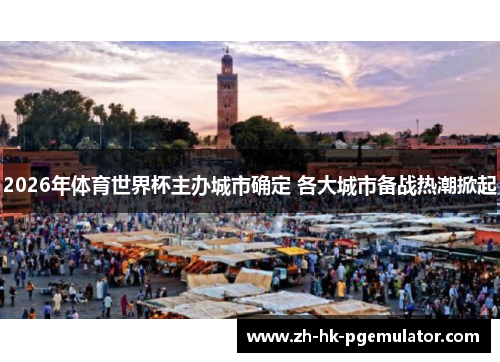 2026年体育世界杯主办城市确定 各大城市备战热潮掀起