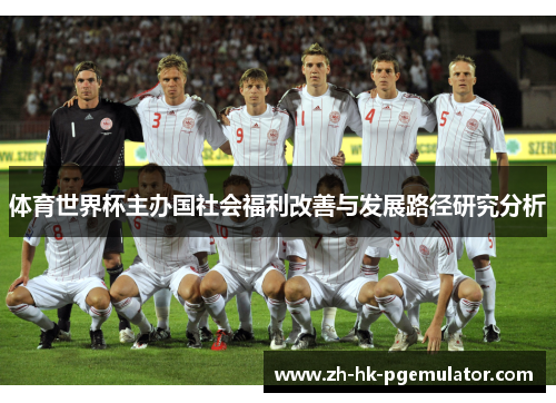 体育世界杯主办国社会福利改善与发展路径研究分析