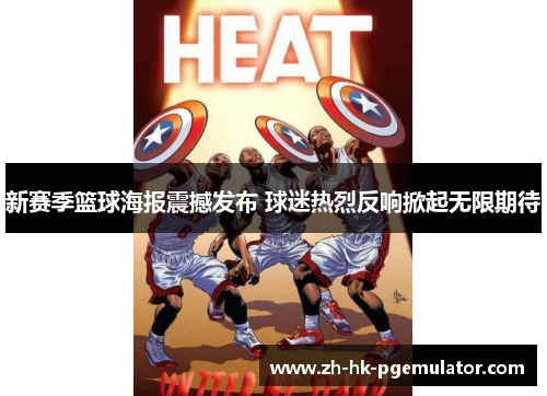 新赛季篮球海报震撼发布 球迷热烈反响掀起无限期待