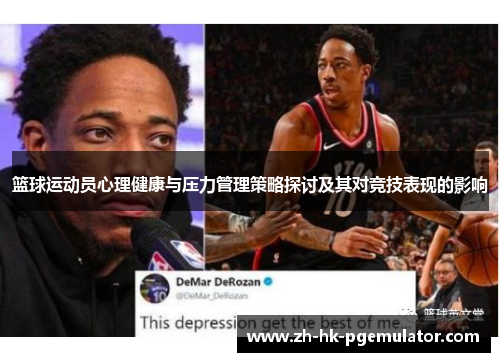 篮球运动员心理健康与压力管理策略探讨及其对竞技表现的影响
