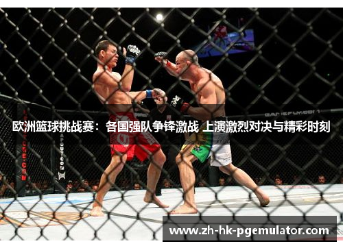 欧洲篮球挑战赛：各国强队争锋激战 上演激烈对决与精彩时刻