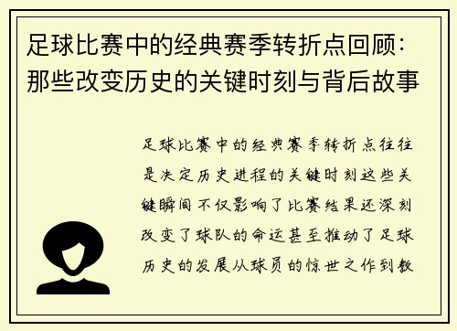 足球比赛中的经典赛季转折点回顾：那些改变历史的关键时刻与背后故事