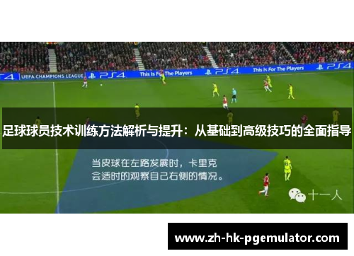 足球球员技术训练方法解析与提升：从基础到高级技巧的全面指导