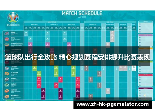 篮球队出行全攻略 精心规划赛程安排提升比赛表现