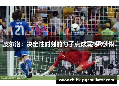 皮尔洛：决定性时刻的勺子点球震撼欧洲杯