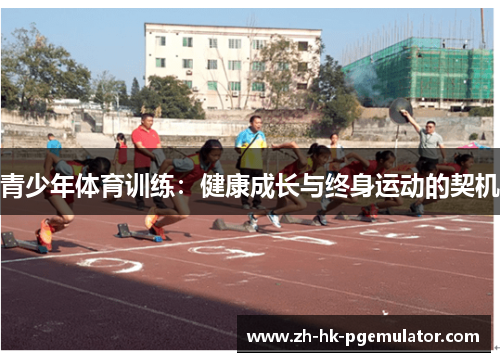 青少年体育训练：健康成长与终身运动的契机