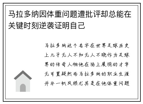 马拉多纳因体重问题遭批评却总能在关键时刻逆袭证明自己
