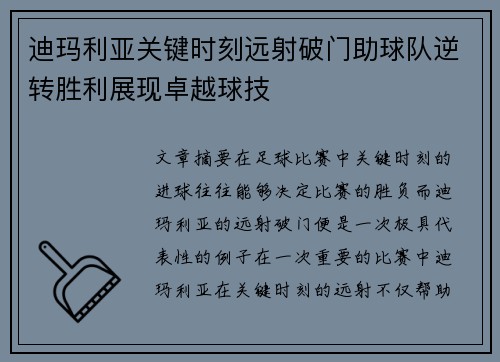 迪玛利亚关键时刻远射破门助球队逆转胜利展现卓越球技