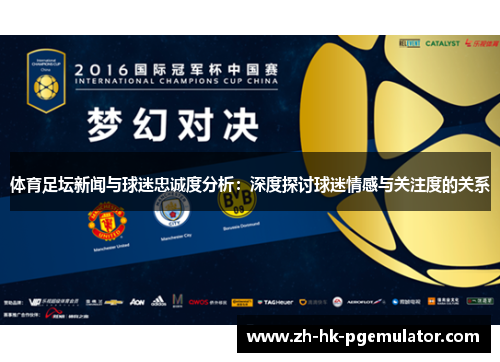 体育足坛新闻与球迷忠诚度分析：深度探讨球迷情感与关注度的关系