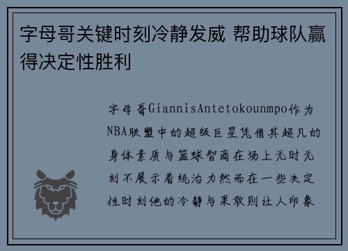 字母哥关键时刻冷静发威 帮助球队赢得决定性胜利