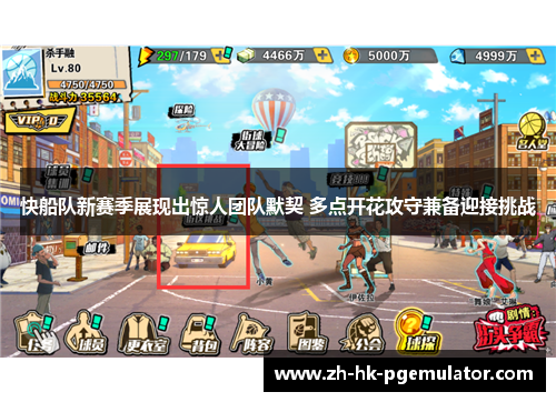 快船队新赛季展现出惊人团队默契 多点开花攻守兼备迎接挑战
