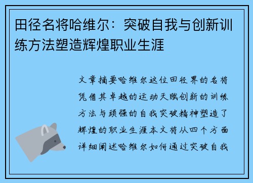 田径名将哈维尔：突破自我与创新训练方法塑造辉煌职业生涯