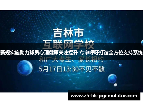新规实施助力球员心理健康关注提升 专家呼吁打造全方位支持系统