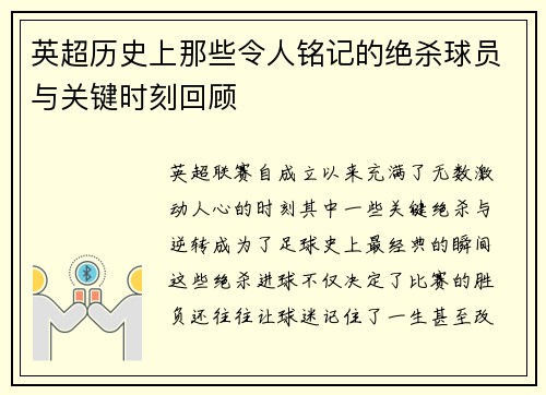 英超历史上那些令人铭记的绝杀球员与关键时刻回顾