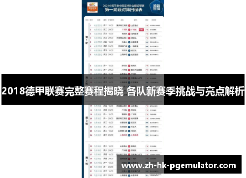 2018德甲联赛完整赛程揭晓 各队新赛季挑战与亮点解析