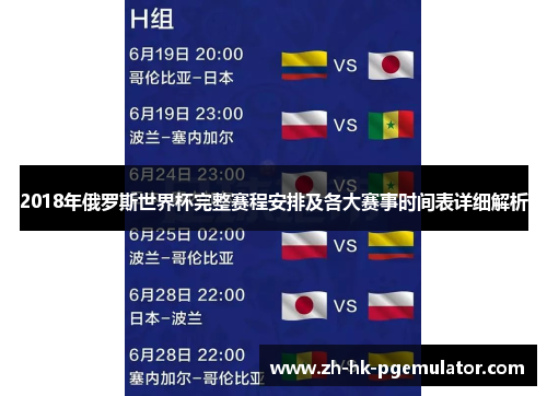 2018年俄罗斯世界杯完整赛程安排及各大赛事时间表详细解析