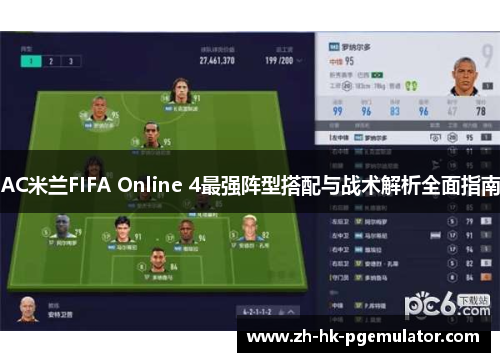 AC米兰FIFA Online 4最强阵型搭配与战术解析全面指南