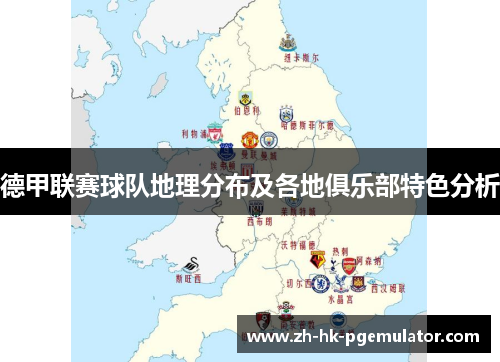 德甲联赛球队地理分布及各地俱乐部特色分析