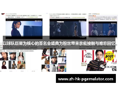 以球队巨星为核心的签名会盛典为粉丝带来亲密接触与难忘回忆