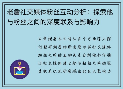 老詹社交媒体粉丝互动分析：探索他与粉丝之间的深度联系与影响力