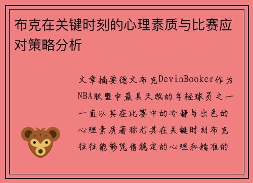 布克在关键时刻的心理素质与比赛应对策略分析