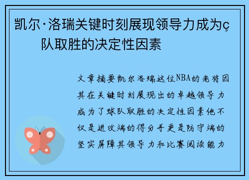 凯尔·洛瑞关键时刻展现领导力成为球队取胜的决定性因素