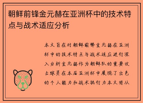 朝鲜前锋金元赫在亚洲杯中的技术特点与战术适应分析