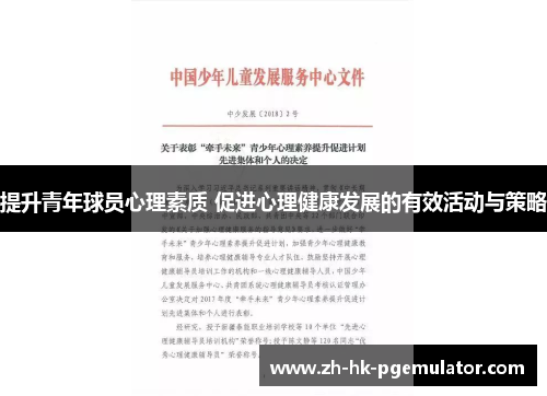 提升青年球员心理素质 促进心理健康发展的有效活动与策略