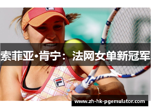 索菲亚·肯宁：法网女单新冠军