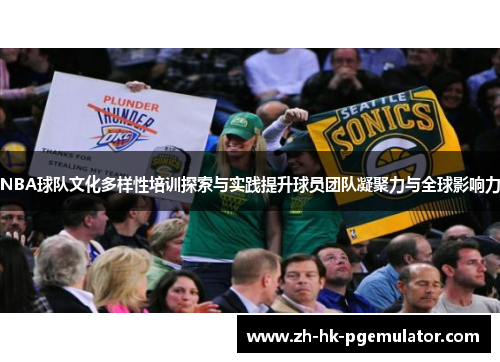 NBA球队文化多样性培训探索与实践提升球员团队凝聚力与全球影响力