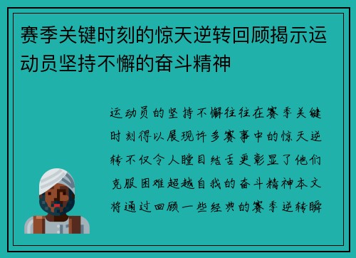 赛季关键时刻的惊天逆转回顾揭示运动员坚持不懈的奋斗精神