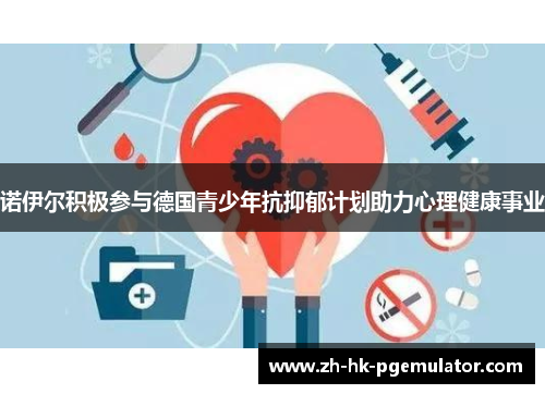 诺伊尔积极参与德国青少年抗抑郁计划助力心理健康事业