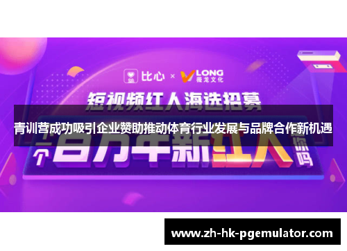 青训营成功吸引企业赞助推动体育行业发展与品牌合作新机遇