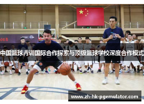 中国篮球青训国际合作探索与顶级篮球学校深度合作模式
