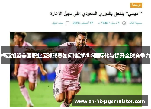 梅西加盟美国职业足球联赛如何推动MLS国际化与提升全球竞争力