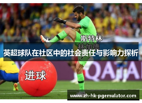 英超球队在社区中的社会责任与影响力探析