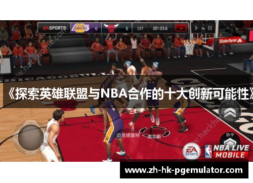 《探索英雄联盟与NBA合作的十大创新可能性》