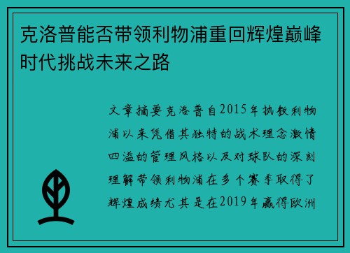 克洛普能否带领利物浦重回辉煌巅峰时代挑战未来之路