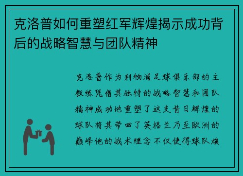 克洛普如何重塑红军辉煌揭示成功背后的战略智慧与团队精神