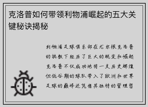 克洛普如何带领利物浦崛起的五大关键秘诀揭秘