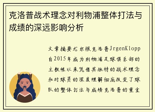 克洛普战术理念对利物浦整体打法与成绩的深远影响分析
