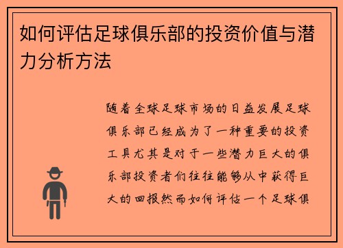 如何评估足球俱乐部的投资价值与潜力分析方法