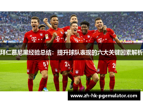 拜仁慕尼黑经验总结：提升球队表现的六大关键因素解析