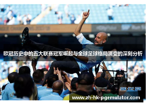 欧冠历史中的五大联赛冠军崛起与全球足球格局演变的深刻分析