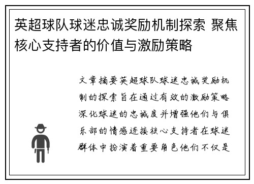 英超球队球迷忠诚奖励机制探索 聚焦核心支持者的价值与激励策略