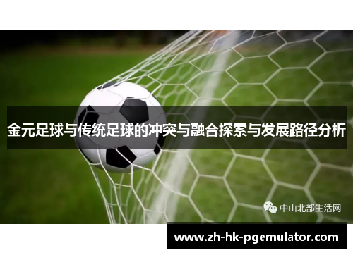 金元足球与传统足球的冲突与融合探索与发展路径分析
