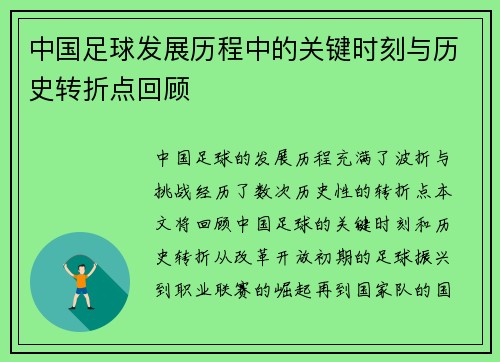 中国足球发展历程中的关键时刻与历史转折点回顾