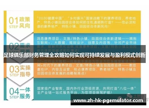 足球俱乐部财务管理全攻略如何实现可持续发展与盈利模式创新
