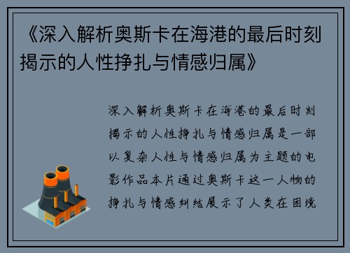 《深入解析奥斯卡在海港的最后时刻揭示的人性挣扎与情感归属》